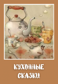 Галатея - Кухонные сказки