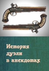 Лара Вагнер - Пушкин и Дантес. История дуэли в анекдотах