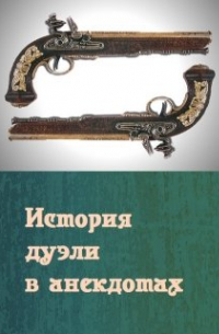 Лара Вагнер - Пушкин и Дантес. История дуэли в анекдотах