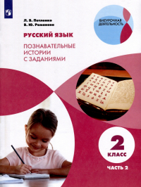  - Русский язык. Познавательные истории с заданиями. 2 класс. Учебное пособие. В 2 частях. Часть 2