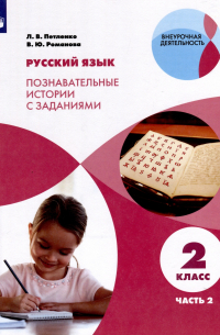 - Русский язык. Познавательные истории с заданиями. 2 класс. Учебное пособие. В 2 частях. Часть 2