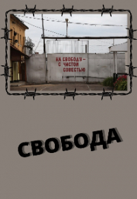 Галатея - Свобода