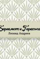 Леонид Андреев - Баргамот и Гараська