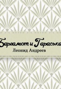 Леонид Андреев - Баргамот и Гараська