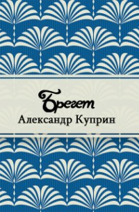 Александр Куприн - Брегет