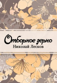 Николай Лесков - Отборное зерно (сборник)