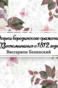 Виссарион Белинский - Очерки бородинского сражения (воспоминания о 1812 годе)