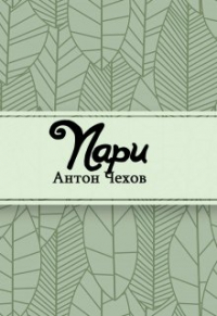 Антон Чехов - Пари