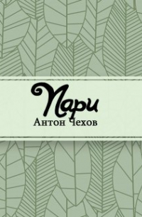 Пари