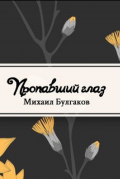Михаил Булгаков - Пропавший глаз