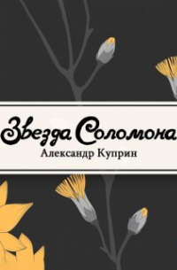 Александр Куприн - Звезда Соломона