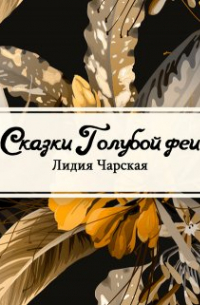 Лидия Чарская - Сказки голубой феи