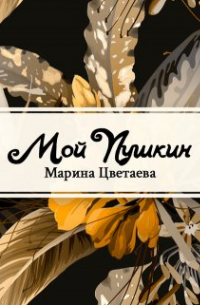 Мой Пушкин