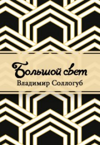 Владимир Соллогуб - Большой свет
