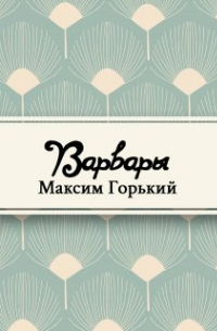 Варвары