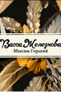 Максим Горький - Васса Железнова