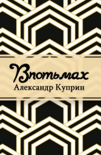 Александр Куприн - Впотьмах