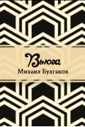 Михаил Булгаков - Вьюга