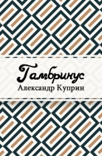 Александр Куприн - Гамбринус