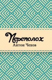Антон Чехов - Переполох
