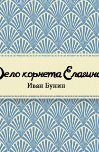 Дело корнета Елагина