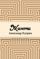 Александр Куприн - Жанета