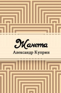 Александр Куприн - Жанета