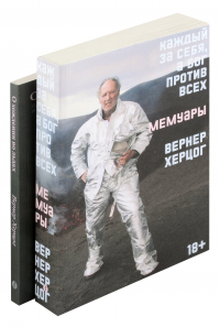 Вернер Херцог - Комплект О Хождении во льдах + Каждый за себя (из 2-х книг)