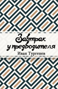 Завтрак у предводителя