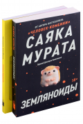 Комплект Земляноиды + Человек - Комбини (из 2-х книг)