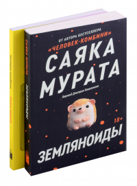 Саяка Мурата - Комплект Земляноиды + Человек - Комбини (из 2-х книг)