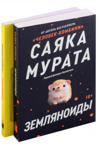 Комплект Земляноиды + Человек - Комбини (из 2-х книг)