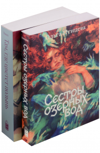 Ольга Птицева - Комплект Там, где цветет полынь + Сестры озерных вод (из 2-х кн.)