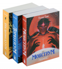 Полина Граф - Комплект Монструм + Доминум + Индивидуум (из 3-х книг)