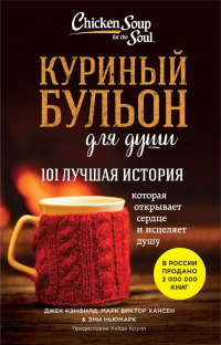  - Куриный бульон для души. 101 лучшая история (покет)