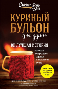  - Куриный бульон для души. 101 лучшая история (покет)