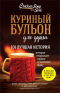  - Куриный бульон для души. 101 лучшая история (покет)