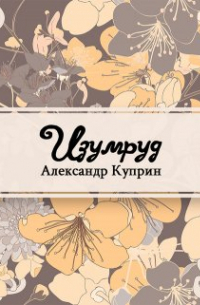 Александр Куприн - Изумруд
