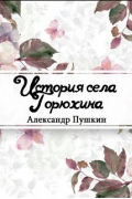 Александр Пушкин - История села Горюхина