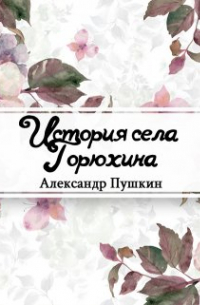 История села Горюхина