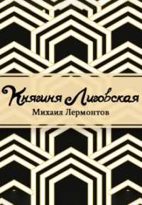 Михаил Лермонтов - Княгиня Лиговская