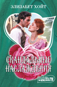 Скандальные наслаждения