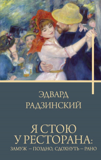 Эдвард Радзинский - Я стою у ресторана: замуж - поздно, сдохнуть - рано