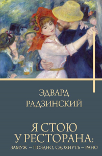 Эдвард Радзинский - Я стою у ресторана: замуж - поздно, сдохнуть - рано