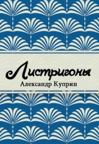 Александр Куприн - Листригоны