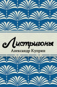Александр Куприн - Листригоны