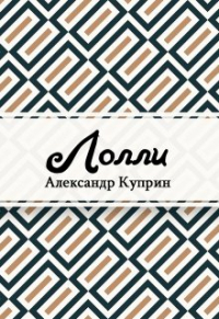 Александр Куприн - Лолли