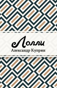 Александр Куприн - Лолли