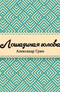 Лошадиная голова