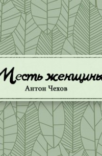 Антон Чехов - Месть женщины